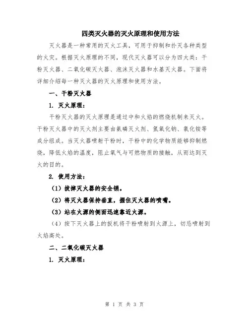 四类灭火器的灭火原理和使用方法
