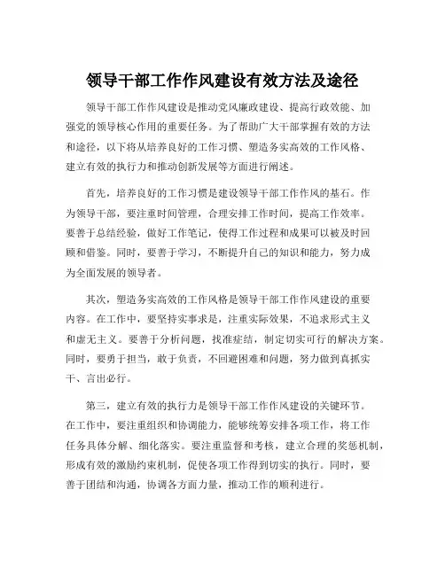 领导干部工作作风建设有效方法及途径