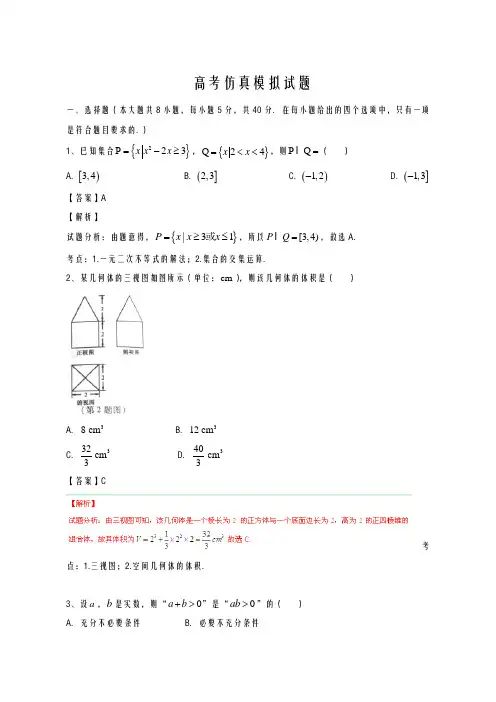 2020-2021学年高考仿真模拟试题：文科数学(浙江卷)试卷及答案解析