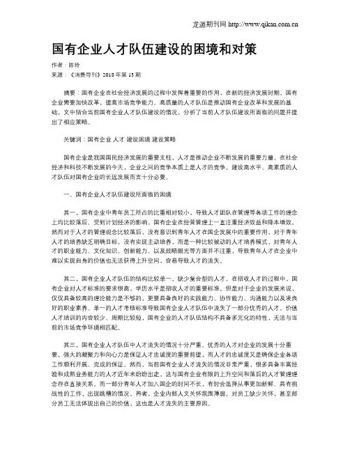 国有企业人才队伍建设的困境和对策