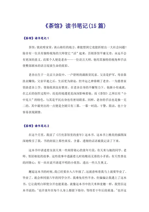 《茶馆》读书笔记(15篇)