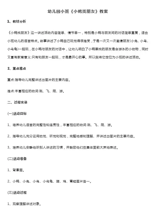 小班语言活动故事《小鸭找朋友》教案