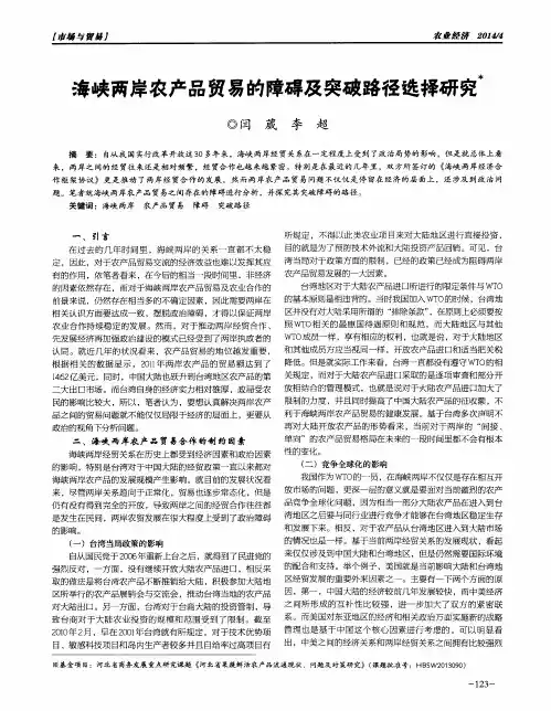 海峡两岸农产品贸易的障碍及突破路径选择研究