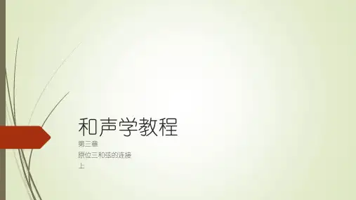 斯波索宾和声学教程 第三章 原位三和弦的连接课件 上