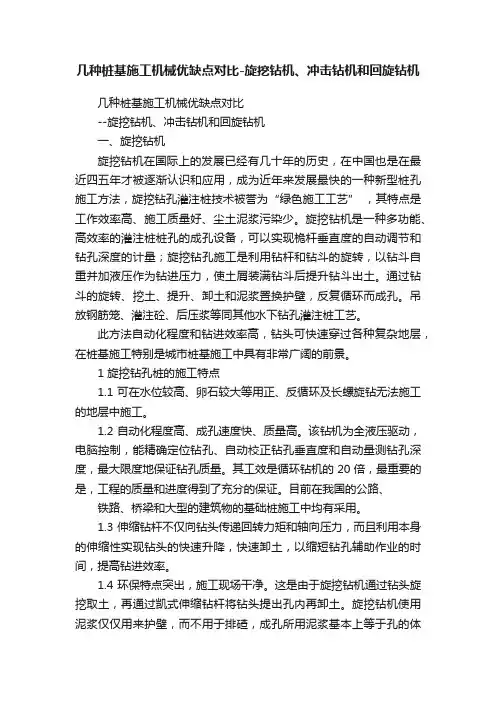 几种桩基施工机械优缺点对比-旋挖钻机、冲击钻机和回旋钻机
