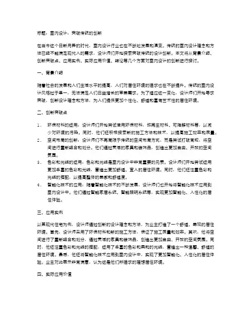 室内设计：突破传统的创新