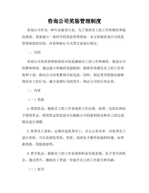 咨询公司奖惩管理制度