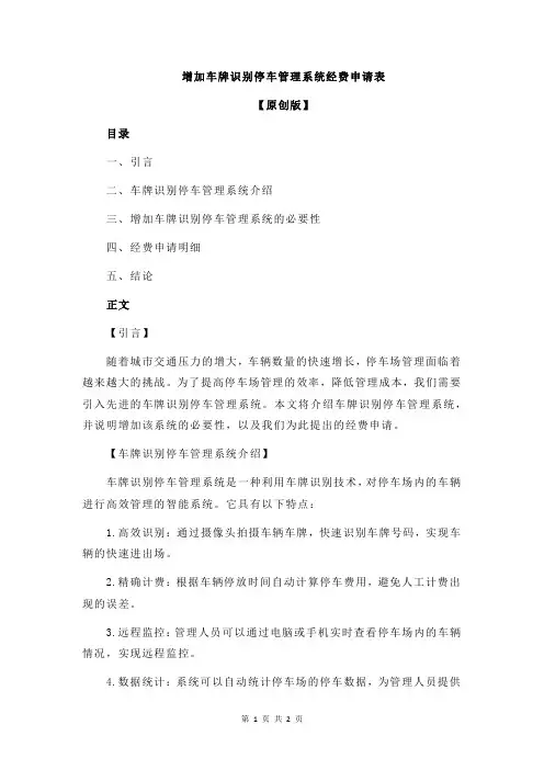 增加车牌识别停车管理系统经费申请表