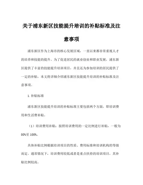关于浦东新区技能提升培训的补贴标准及注意事项