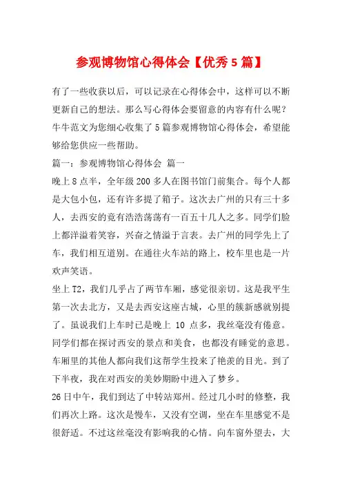 参观博物馆心得体会【优秀5篇】