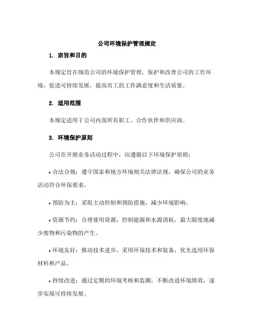 公司环境保护管理规定
