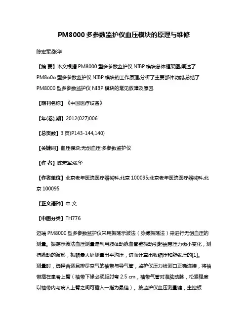 PM8000多参数监护仪血压模块的原理与维修