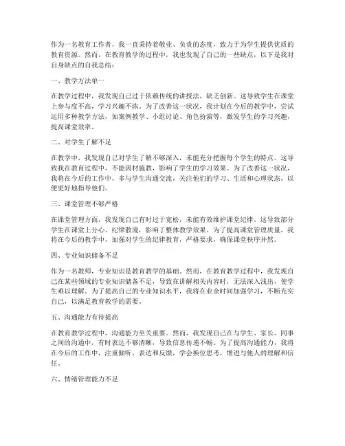 老师缺点自我总结范文