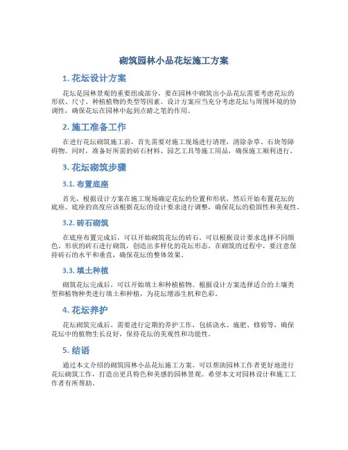 砌筑园林小品花坛施工方案