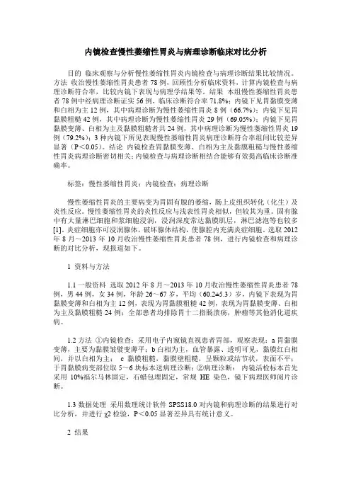 内镜检查慢性萎缩性胃炎与病理诊断临床对比分析