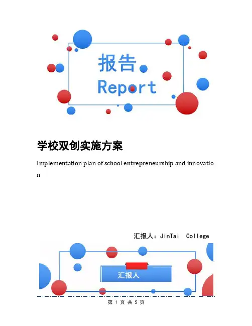 学校双创实施方案