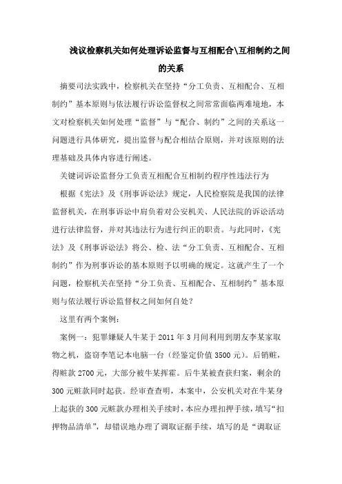 浅议检察机关如何处理诉讼监督与互相配合-互相制约之间的关系