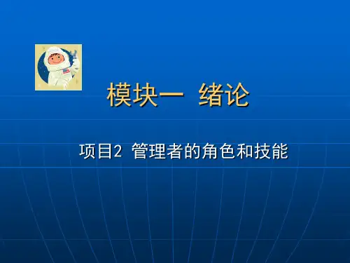 管理者的角色与技能
