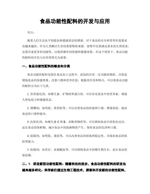 食品功能性配料的开发与应用
