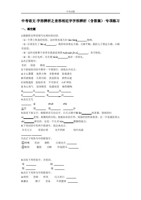 中考语文专题练习-字形辨析之音形相近字字形辨析(含答案)