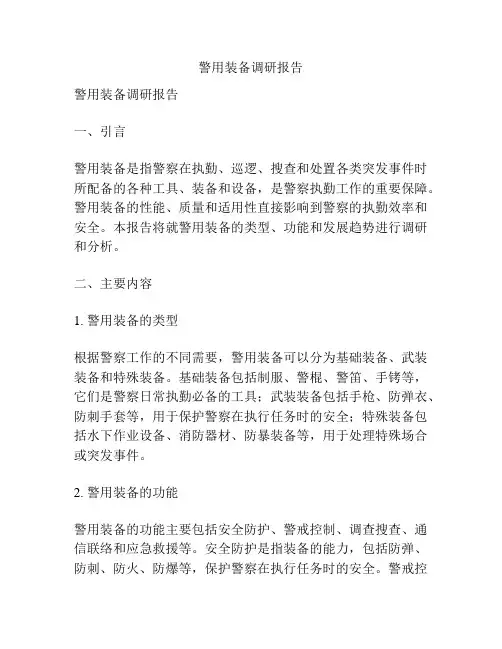 警用装备调研报告