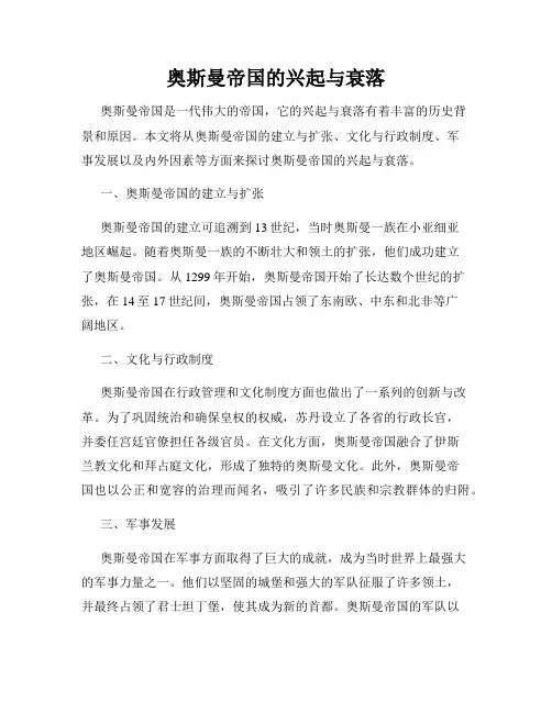 奥斯曼帝国的兴起与衰落