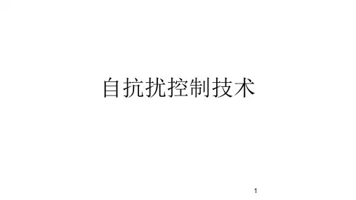 自抗扰控制介绍