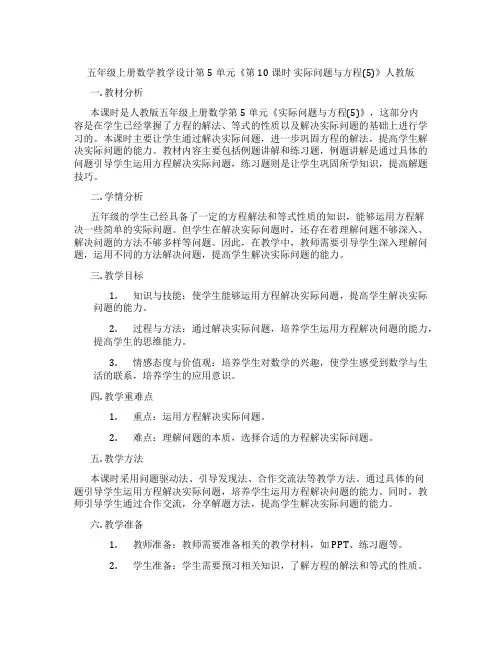 五年级上册数学教学设计第5单元《第10课时实际问题与方程(5)》人教版