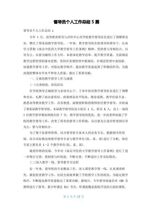 督导员个人工作总结5篇