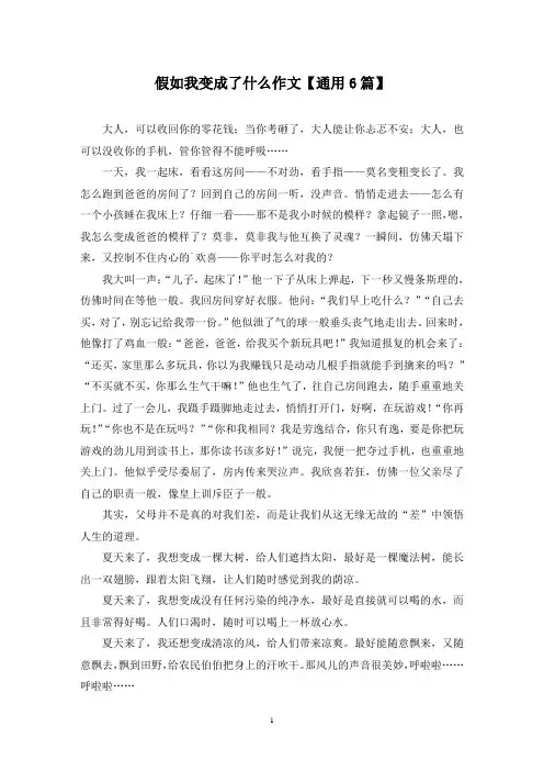精选假如我变成了什么作文【通用6篇】