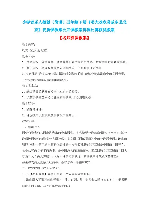 小学音乐人教版(简谱)五年级下册《唱大戏欣赏故乡是北京》优质课教案公开课教案讲课比赛获奖教案D011