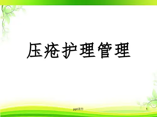 压疮护理管理  ppt课件