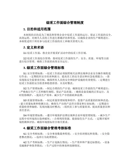 综采工作面综合管理制度[1]