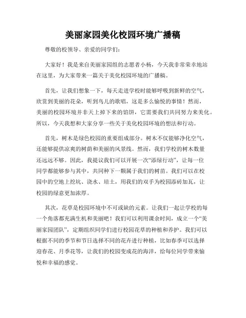 美丽家园美化校园环境广播稿