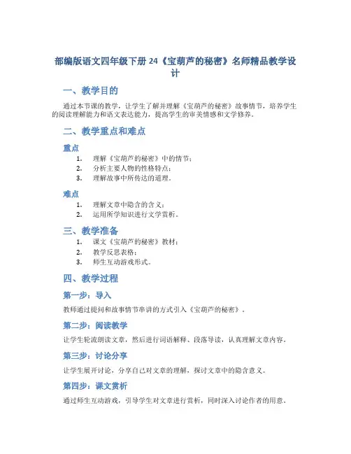部编版语文四年级下册24《宝葫芦的秘密》名师精品教学设计1