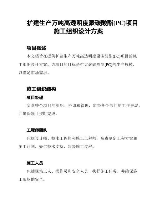 扩建生产万吨高透明度聚碳酸酯(PC)项目施工组织设计方案