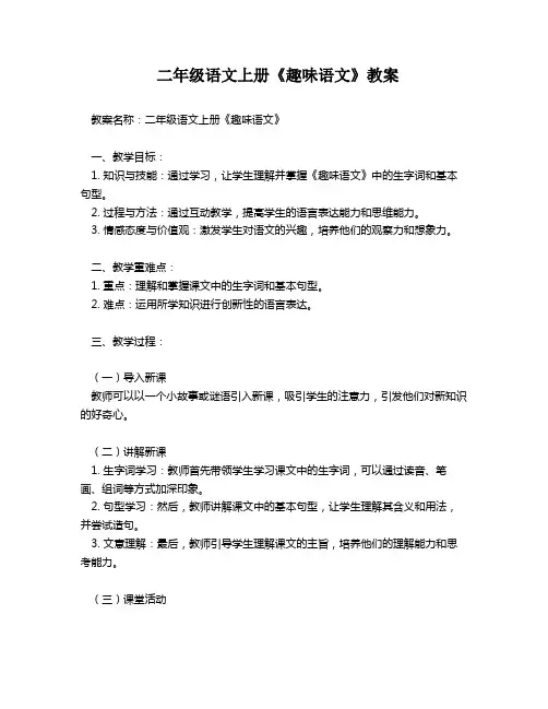 二年级语文上册《趣味语文》教案