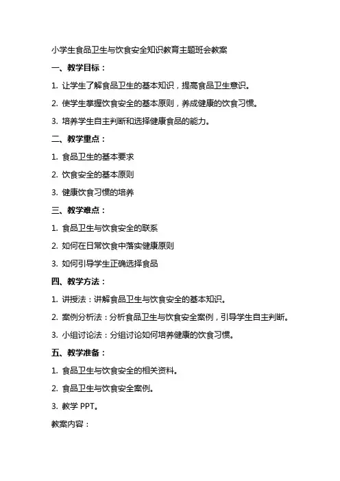 小学生食品卫生与饮食安全知识教育主题班会教案
