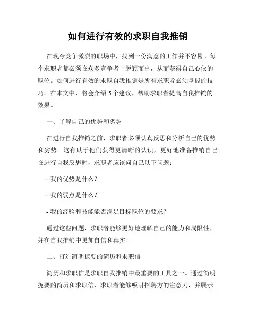 如何进行有效的求职自我推销