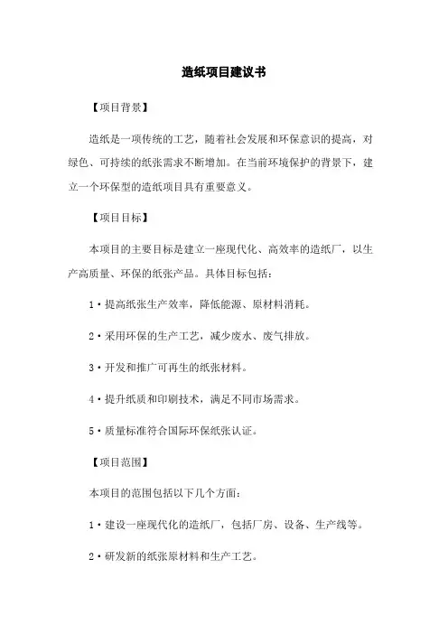 造纸项目建议书