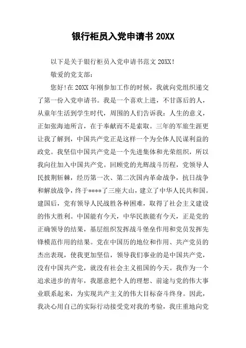 银行柜员入党申请书20XX