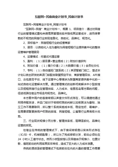 互联网+民宿商业计划书_民宿计划书