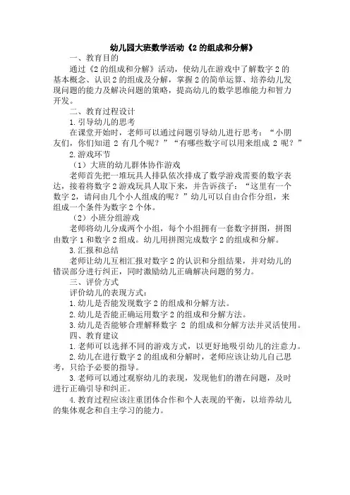 幼儿园大班数学活动《2的组成和分解》