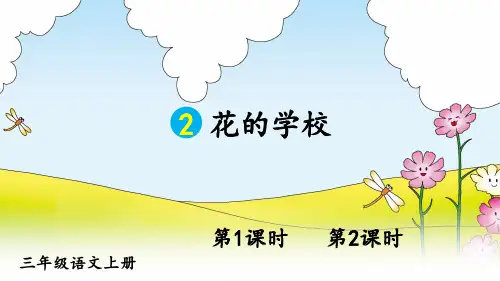 人教版三年级语文上册第2课《花的学校》优秀课件