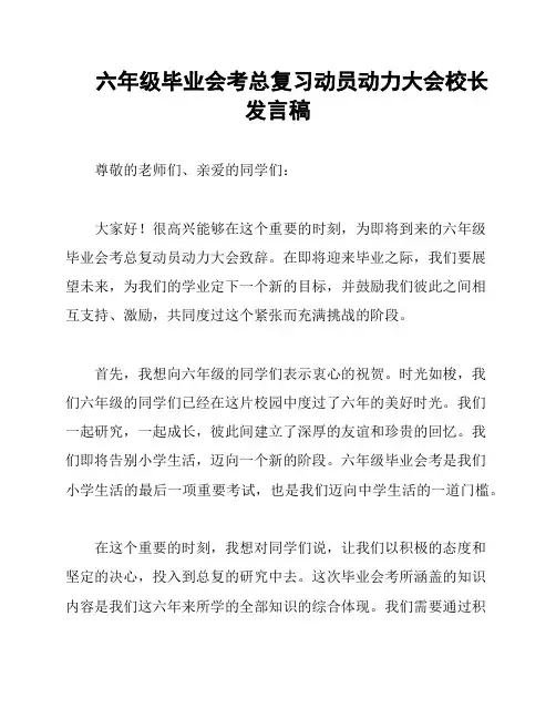 六年级毕业会考总复习动员动力大会校长发言稿