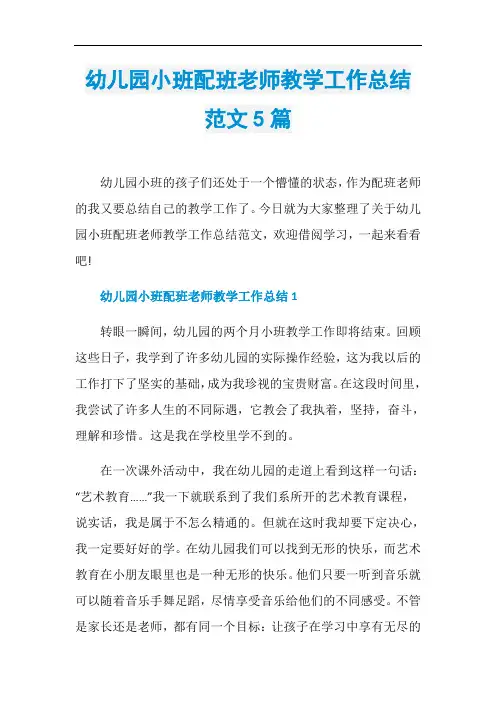 幼儿园小班配班老师教学工作总结范文5篇
