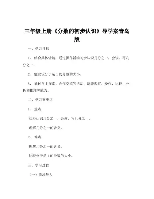 三年级上册《分数的初步认识》导学案青岛版