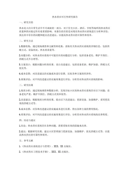 热水供应可行性研究报告