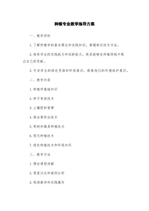 种植专业教学指导方案