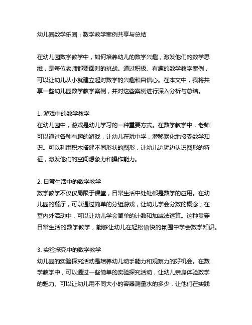 幼儿园数学乐园：数学教学案例分享与总结